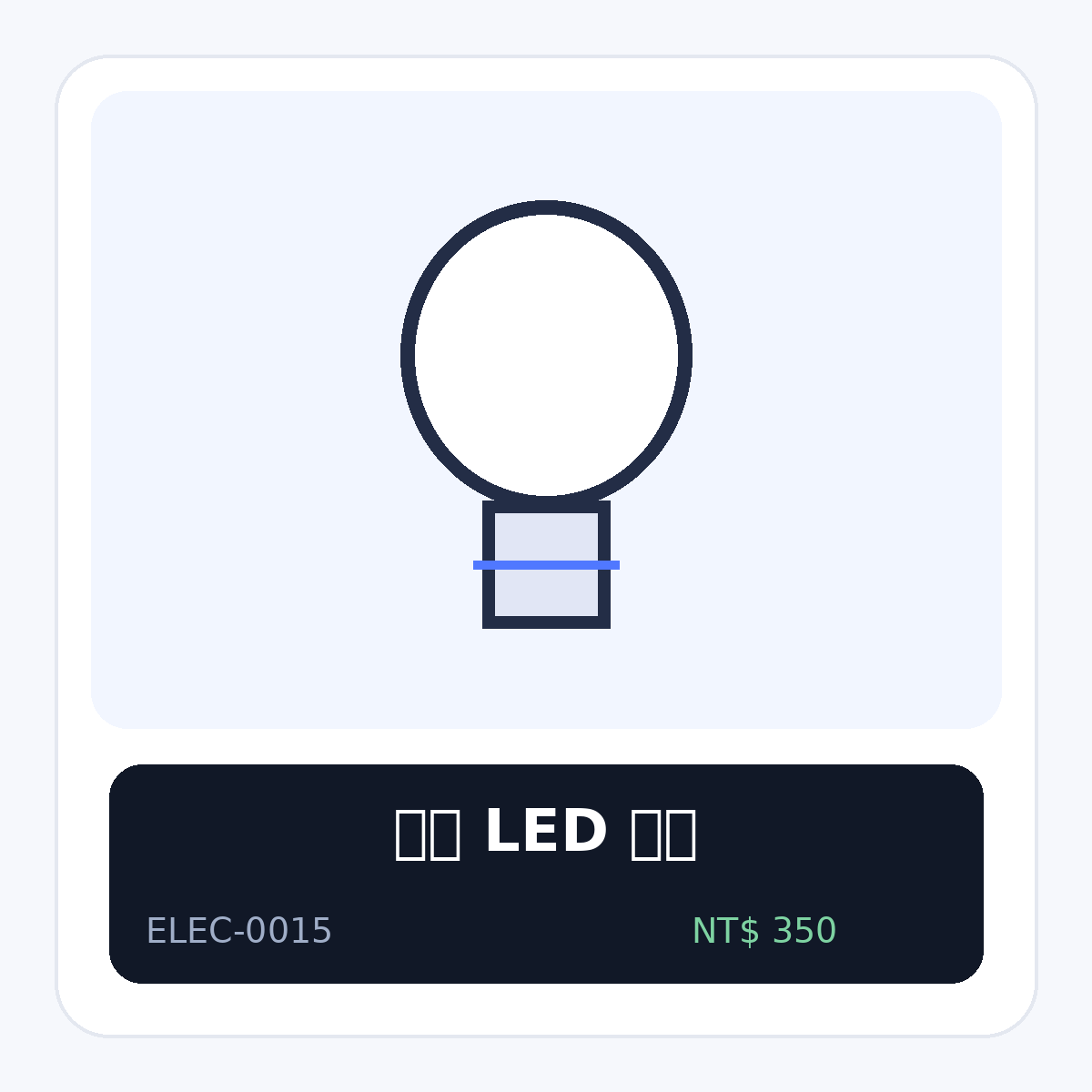 智慧 LED 燈泡
