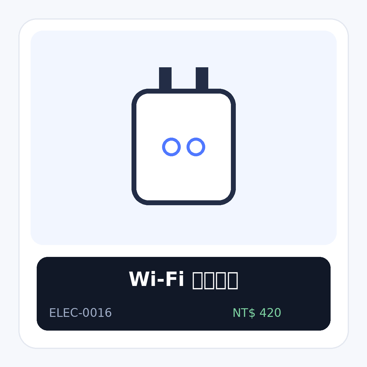 Wi-Fi 智慧插座