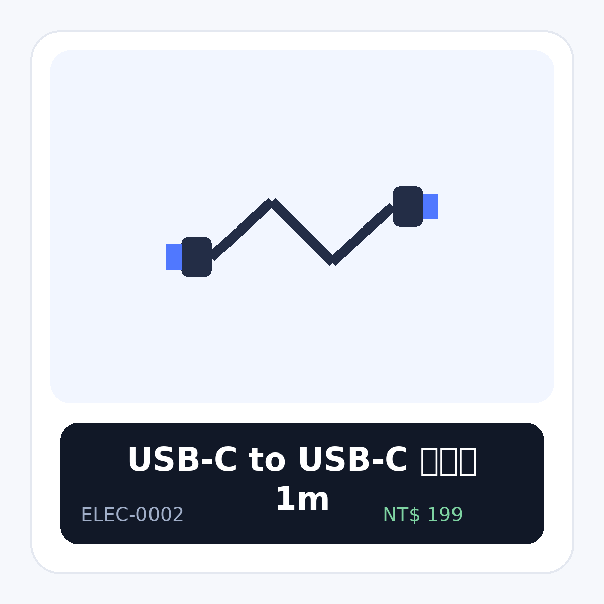 USB-C to USB-C 傳輸線 1m