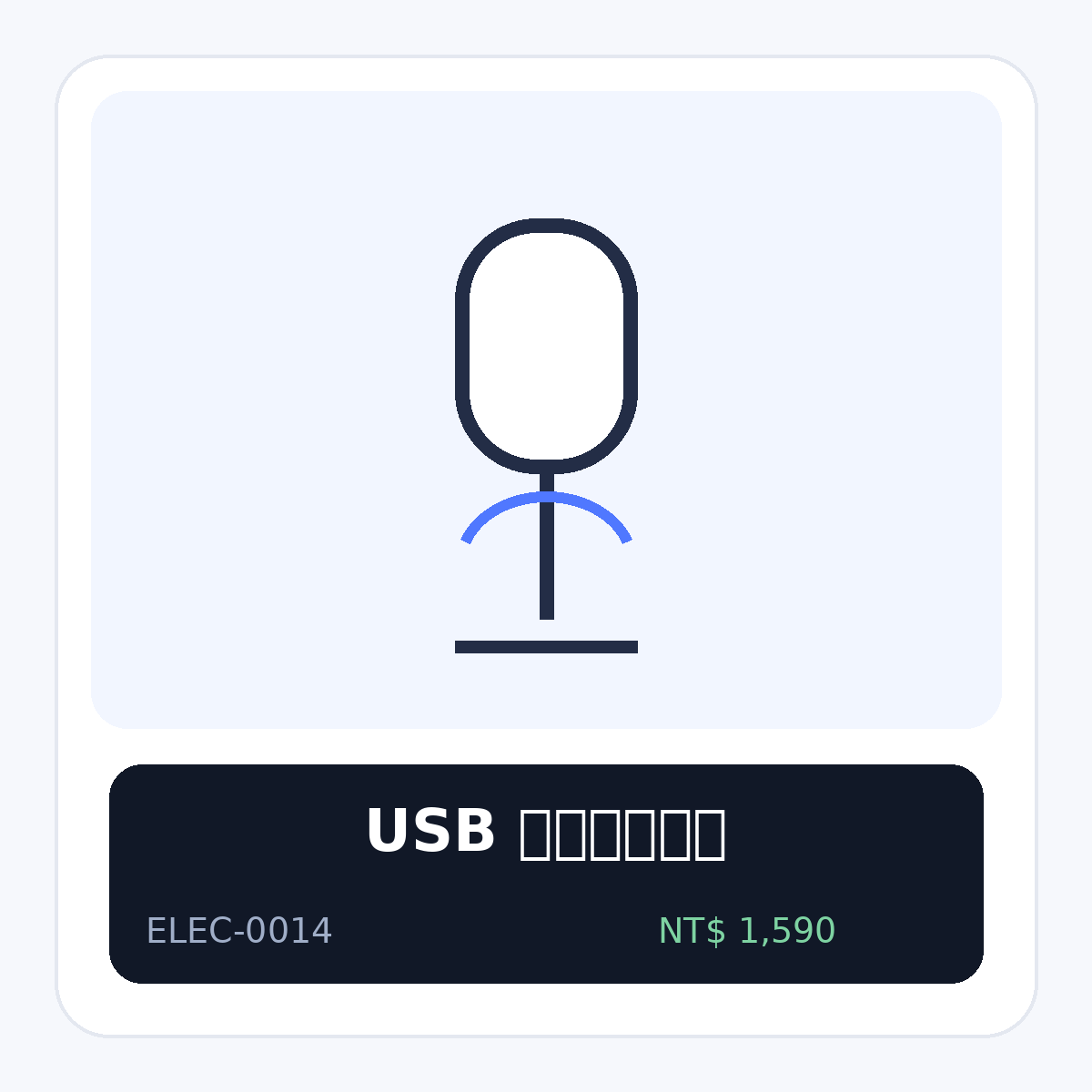 USB 桌上型麥克風