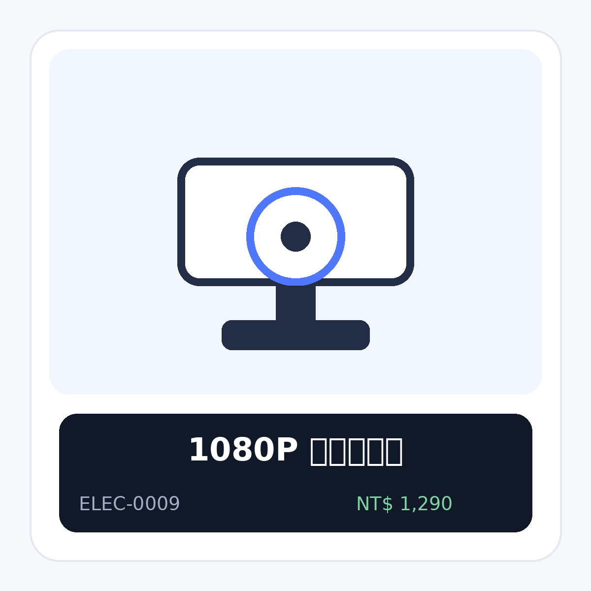 1080P 網路攝影機