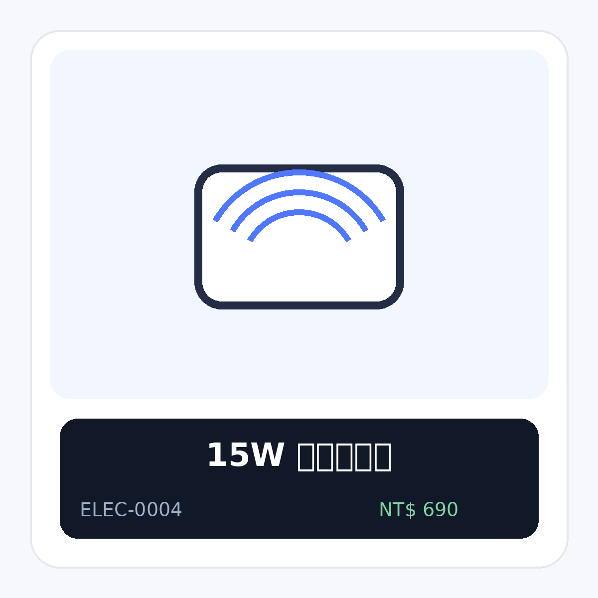 15W 無線充電盤